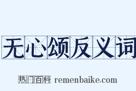 无心颂反义词是什么意思的图片